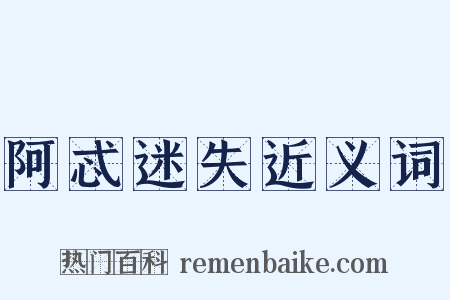 阿忒迷失近义词是什么意思的图片